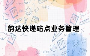 韵达快递站点业务管理系统 V3.6.9.18 官方版_韵达快递站点业务管理系统 V3.6.9.18 官方版免费下载
