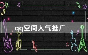 qq空间人气推广_qq空间人气