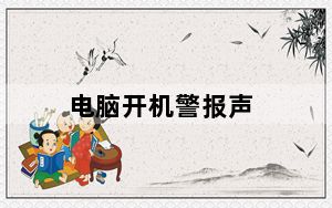 电脑开机警报声_电脑开机警报声