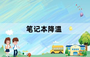 笔记本降温_笔记本降温