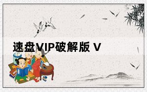 速盘VIP破解版 V2.4.1 吾爱破解版_速盘VIP破解版 V2.4.1 吾爱破解版免费下载