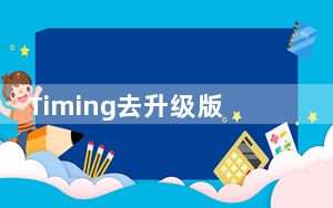 Timing去升级版 V9.26.0 电脑版_Timing去升级版 V9.26.0 电脑版免费下载