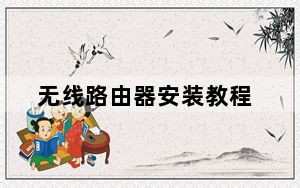 无线路由器安装教程_无线路由器安装
