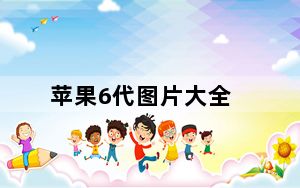 苹果6代图片大全_苹果6代手机图片