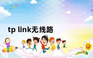 tp link无线路由器怎么安装_tp link无线路由器设置与安装
