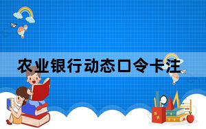 农业银行动态口令卡注销_农业银行动态口令卡