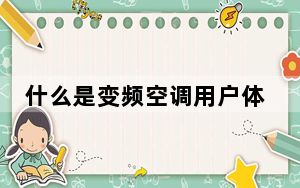 什么是变频空调用户体验_什么是变频空调