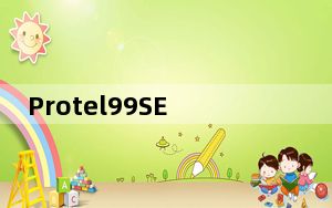 Protel99SE完美破解版 V2021 最新版_Protel99SE完美破解版 V2021 最新版免费下载