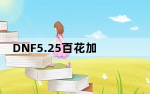 DNF5.25百花加点_DNF5.25改版百花加点推荐