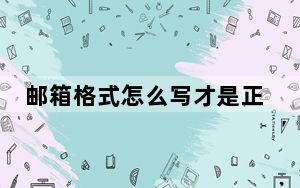 邮箱格式怎么写才是正确的_邮箱格式
