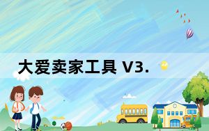 大爱卖家工具 V3.0.1.8 官方最新版_大爱卖家工具 V3.0.1.8 官方最新版免费下载