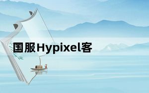 国服Hypixel客户端 V0.8.0 最新免费版_国服Hypixel客户端 V0.8.0 最新免费版免费下载