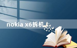 nokia x6拆机_nokia 700