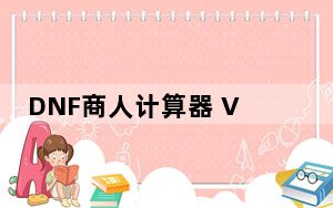 DNF商人计算器 V1.0 绿色免费版_DNF商人计算器 V1.0 绿色免费版免费下载