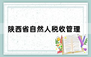 陕西省自然人税收管理系统扣缴客户端 V3.1.130 官方版_陕西省自然人税收管理系统扣缴客户端 V3.1.130 官方