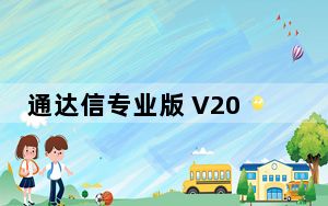 通达信专业版 V2020 中文免费版_通达信专业版 V2020 中文免费版免费下载