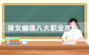 倩女幽魂八大职业是什么_倩女幽魂八大职业介绍
