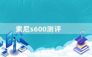 索尼s600测评_索尼s600