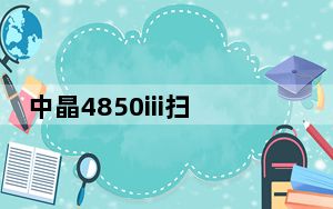 中晶4850iii扫描仪驱动 V6.30 官方版_中晶4850iii扫描仪驱动 V6.30 官方版免费下载