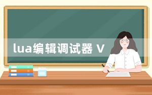 lua编辑调试器 V6.3.0 绿色中文版_lua编辑调试器 V6.3.0 绿色中文版免费下载