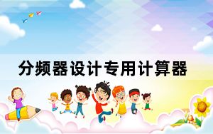 分频器设计专用计算器 V1.10 绿色免费版_分频器设计专用计算器 V1.10 绿色免费版免费下载