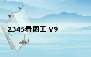 2345看图王 V9.1.2.8384 绿色精简版_2345看图王 V9.1.2.8384 绿色精简版免费下载
