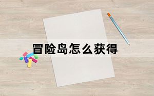 冒险岛怎么获得_《冒险岛online》冒险岛传说币详解心得