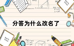 分答为什么改名了_分答