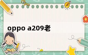 oppo a209老人机怎么取卡_oppo a209