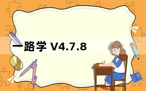 一路学 V4.7.8 最新PC版_一路学 V4.7.8 最新PC版免费下载