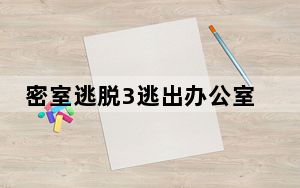 密室逃脱3逃出办公室第9关怎么过_密室逃脱3逃出办公室第9关通关方法 快吧手游