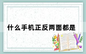 什么手机正反两面都是屏幕_双面手机屏幕的手机_正反两面都是屏幕