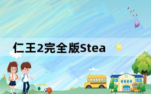 仁王2完全版Steam破解补丁 V1.27 3DM版_仁王2完全版Steam破解补丁 V1.27 3DM版免费下载