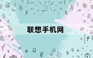 联想手机网_联想手机数据连接上不了网是什么原因