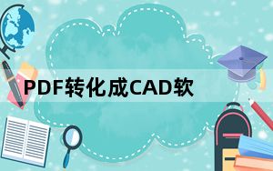 PDF转化成CAD软件免费软件 V12 中文版_PDF转化成CAD软件免费软件 V12 中文版免费下载