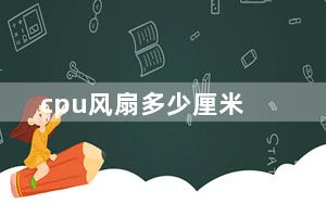 cpu风扇多少厘米_cpu风扇多少转正常