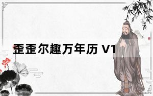 歪歪尔趣万年历 V1.0.0.2 绿色免费版_歪歪尔趣万年历 V1.0.0.2 绿色免费版免费下载