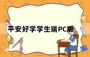 平安好学学生端PC版 V4.0.2 官方最新版_平安好学学生端PC版 V4.0.2 官方最新版免费下载
