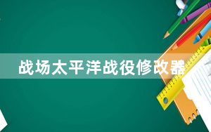 战场太平洋战役修改器 +5 绿色免费版_战场太平洋战役修改器 +5 绿色免费版免费下载