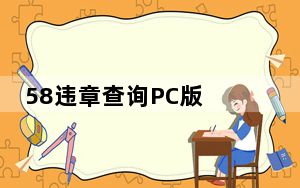 58违章查询PC版 V7.5.0 最新版_58违章查询PC版 V7.5.0 最新版免费下载