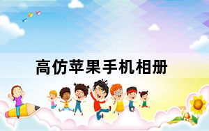 高仿苹果手机相册_高仿苹果手机
