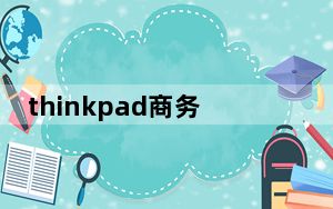 thinkpad商务本推荐_推荐一款商务本最好是thinkpad