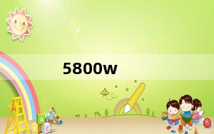 5800w_5800w是多少a电流