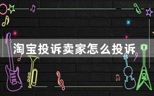 淘宝投诉卖家怎么投诉最狠办法_淘宝投诉卖家有用吗