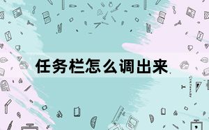 任务栏怎么调出来_任务栏怎么还原
