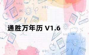 通胜万年历 V1.60 绿色免费版_通胜万年历 V1.60 绿色免费版免费下载