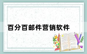 百分百邮件营销软件 V14.0 官方正式版_百分百邮件营销软件 V14.0 官方正式版免费下载