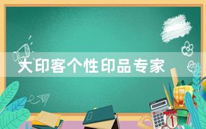 大印客个性印品专家 V5.6.3 免费版_大印客个性印品专家 V5.6.3 免费版免费下载