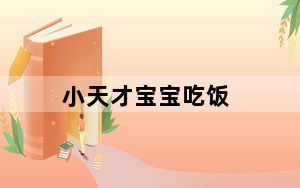 小天才宝宝吃饭_小天才宝贝电脑