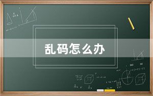 乱码怎么办_乱码怎么办